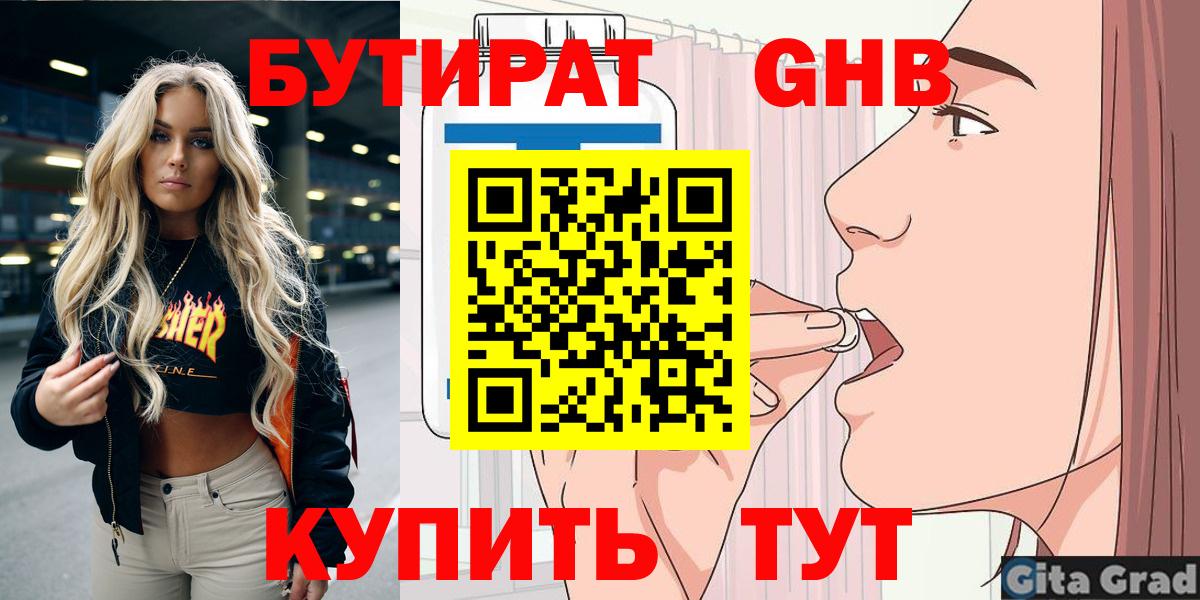 Ахтубинск  БУТИРАТ 99%  Вход с VPN 