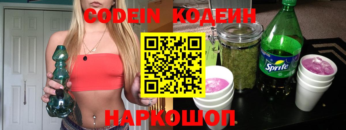 Ахтубинск  Кодеиновый сироп Lean Purple Drank  Вход с VPN  Кодеин напиток Lean (лин) 